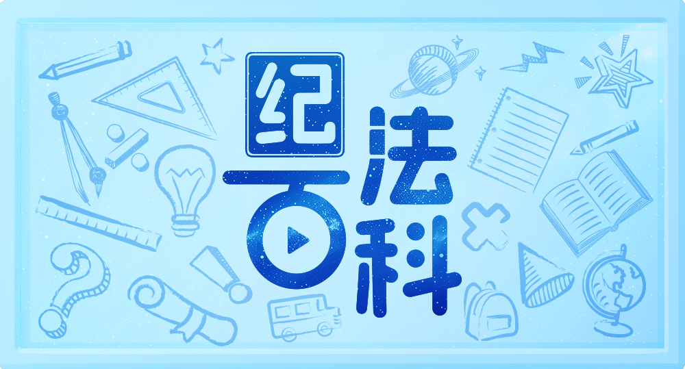 清廉产投丨第十六期：其他依法履行公职的人员和有关人员如何给予处分和处理？(图2)